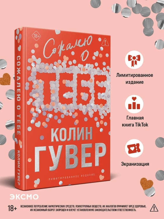 Дополнительное изображение книги «Сожалею о тебе (лимитированное издание)»