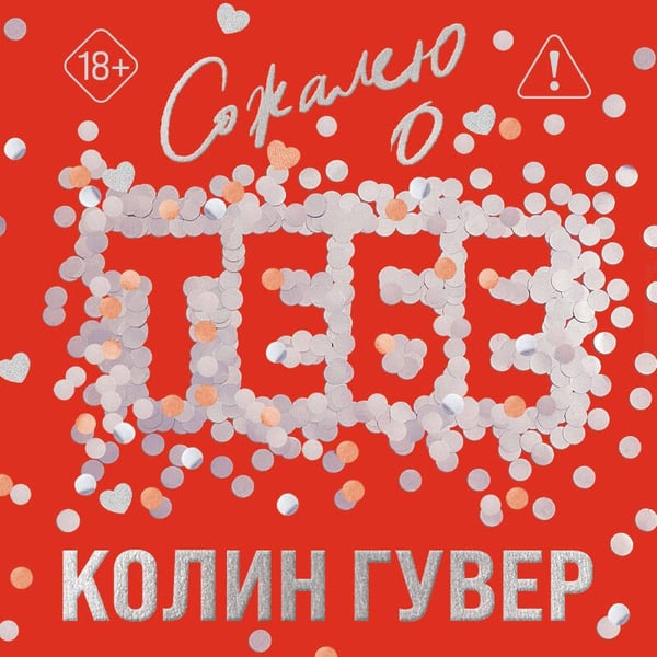 Дополнительное изображение книги «Сожалею о тебе (лимитированное издание)»