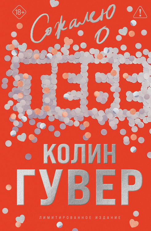 Обложка книги «Сожалею о тебе (лимитированное издание)» — Гувер Колин, ISBN 9785042262364