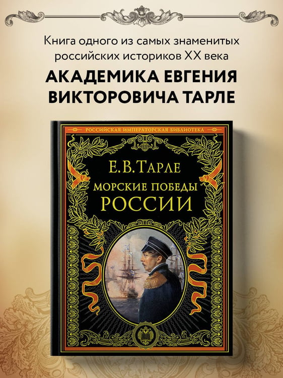 Дополнительное изображение книги «Морские победы России»