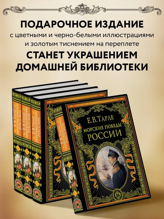 Дополнительное изображение книги «Морские победы России»