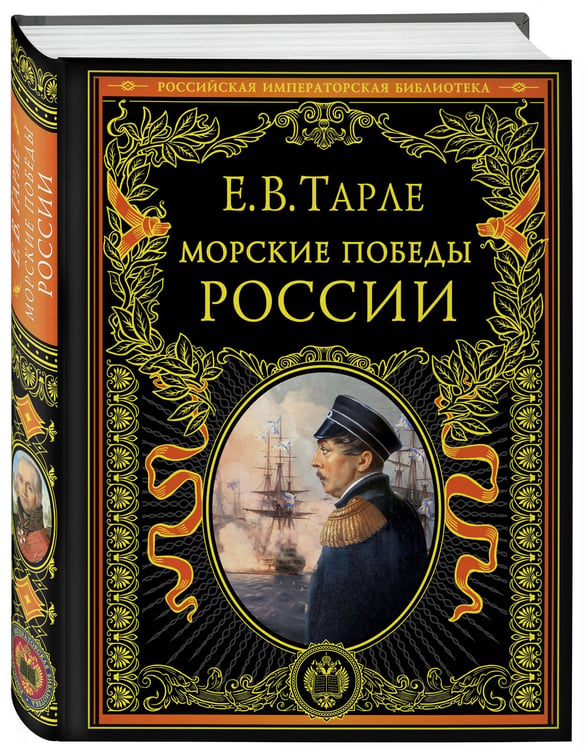 Дополнительное изображение книги «Морские победы России»