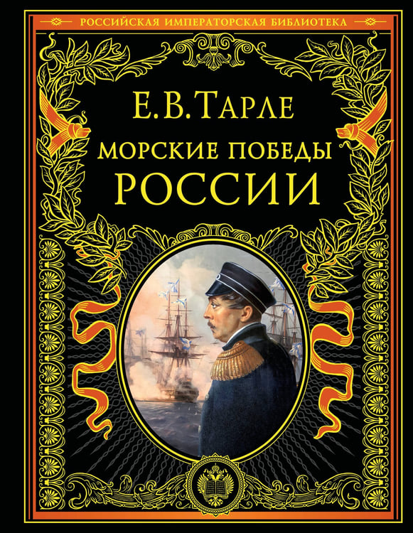 Обложка книги «Морские победы России» — Тарле Евгений Викторович, ISBN 9785042269233