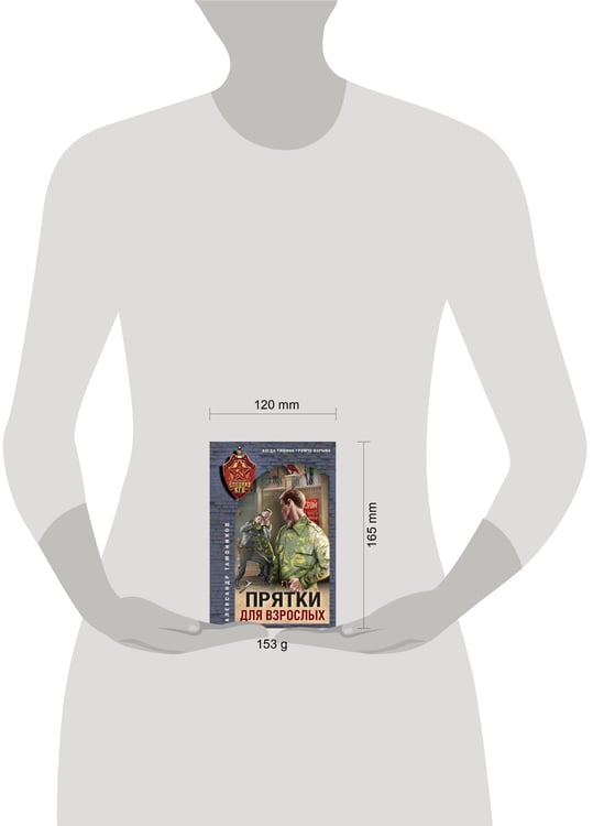 Дополнительное изображение книги «Прятки для взрослых»