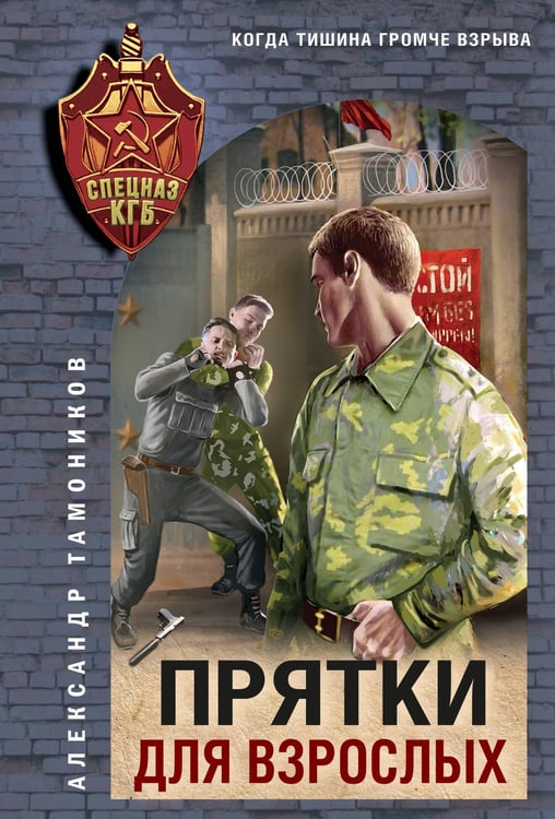 Обложка книги «Прятки для взрослых» — Тамоников Александр Александрович, ISBN 9785042260636