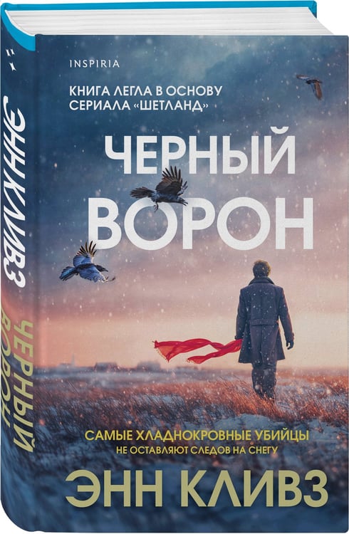 Дополнительное изображение книги «Черный ворон (Шетланд #1)»