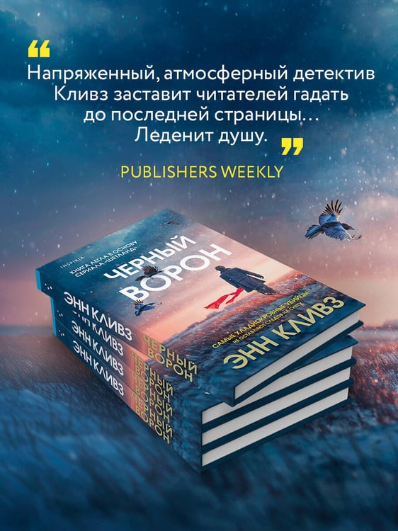 Дополнительное изображение книги «Черный ворон (Шетланд #1)»