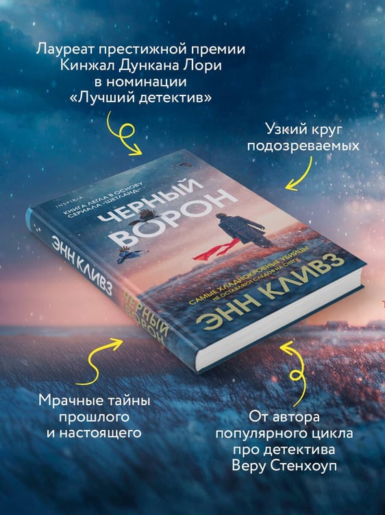 Дополнительное изображение книги «Черный ворон (Шетланд #1)»