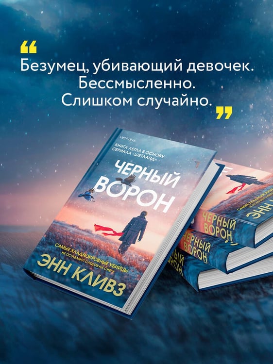Дополнительное изображение книги «Черный ворон (Шетланд #1)»