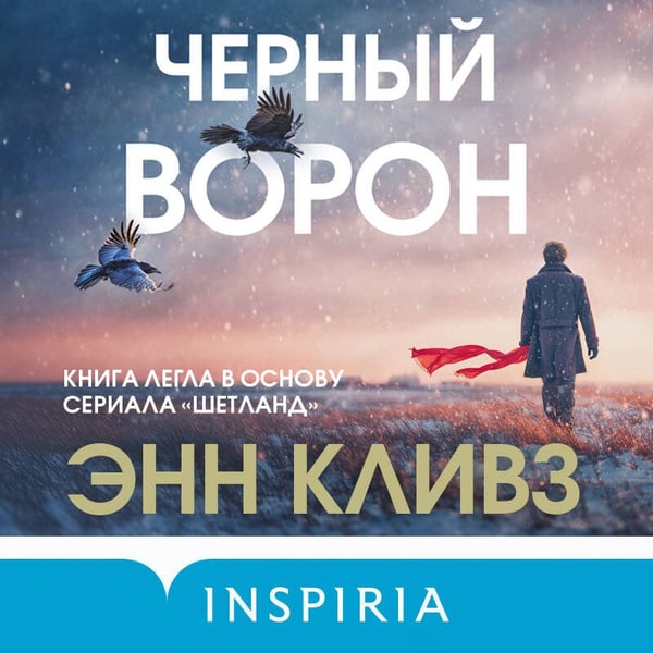 Дополнительное изображение книги «Черный ворон (Шетланд #1)»