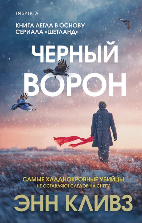 Обложка книги «Черный ворон (Шетланд #1)» — Кливз Энн, ISBN 9785042255205