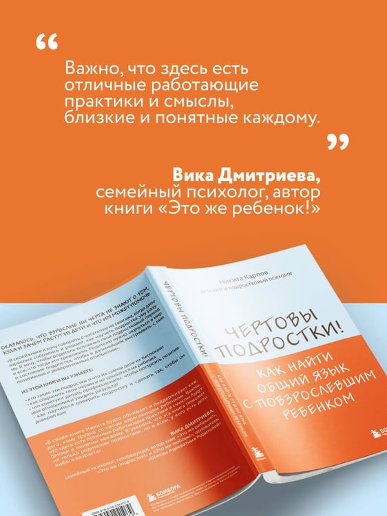 Дополнительное изображение книги «Чертовы подростки! Как найти общий язык с повзрослевшим ребенком»