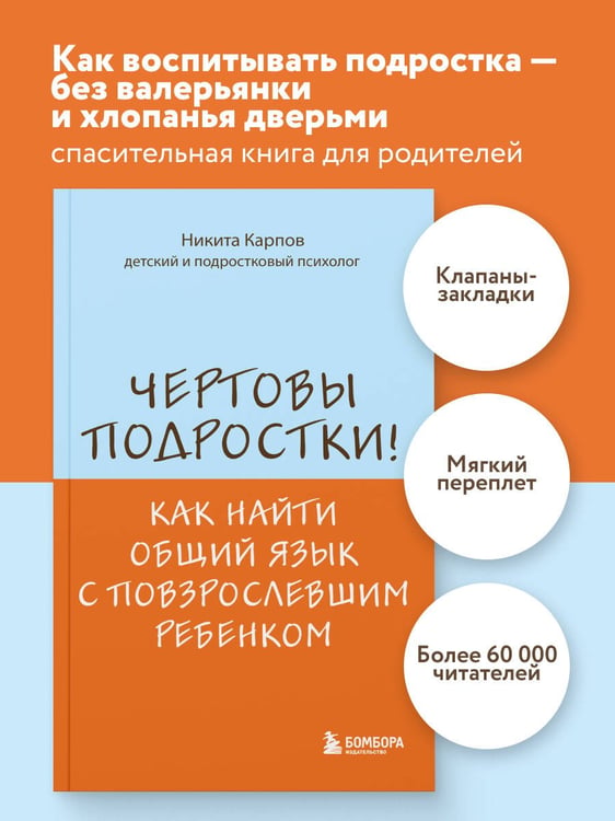 Дополнительное изображение книги «Чертовы подростки! Как найти общий язык с повзрослевшим ребенком»