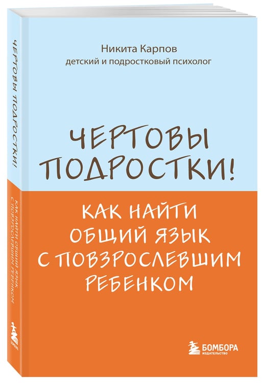 Дополнительное изображение книги «Чертовы подростки! Как найти общий язык с повзрослевшим ребенком»