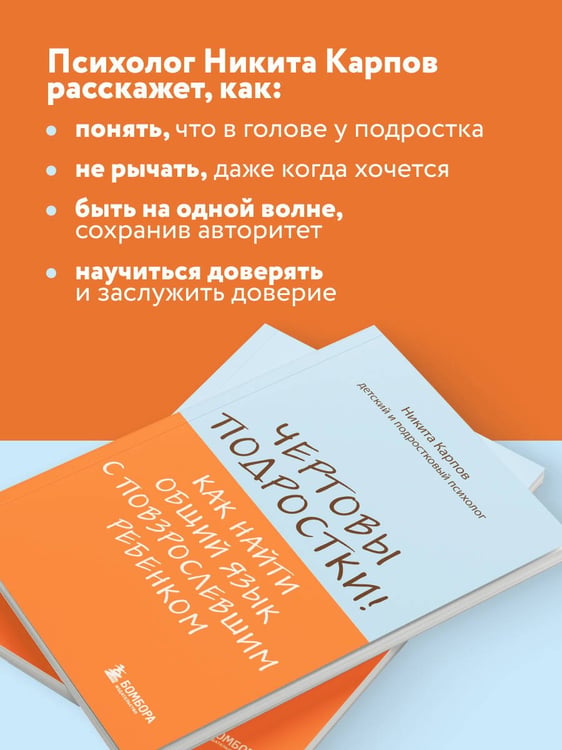 Дополнительное изображение книги «Чертовы подростки! Как найти общий язык с повзрослевшим ребенком»