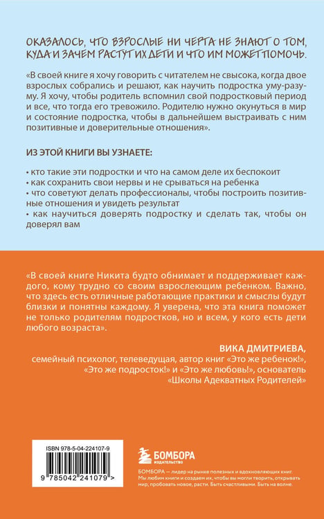 Дополнительное изображение книги «Чертовы подростки! Как найти общий язык с повзрослевшим ребенком»