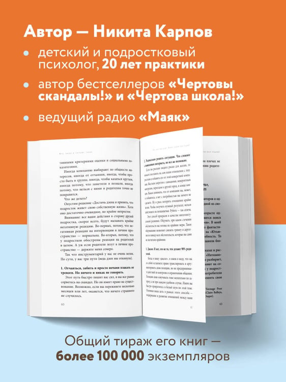Дополнительное изображение книги «Чертовы подростки! Как найти общий язык с повзрослевшим ребенком»