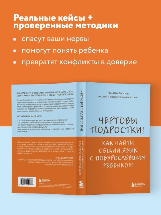 Дополнительное изображение книги «Чертовы подростки! Как найти общий язык с повзрослевшим ребенком»