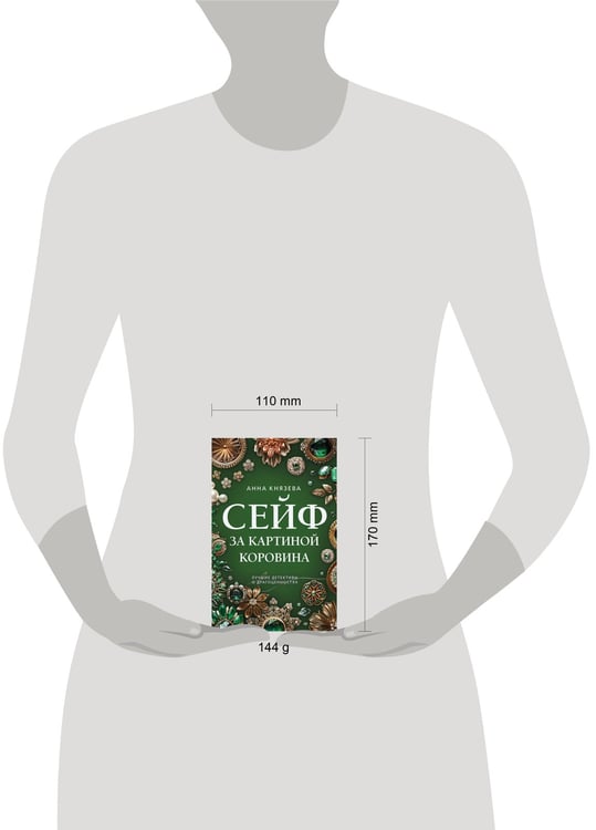 Дополнительное изображение книги «Сейф за картиной Коровина»