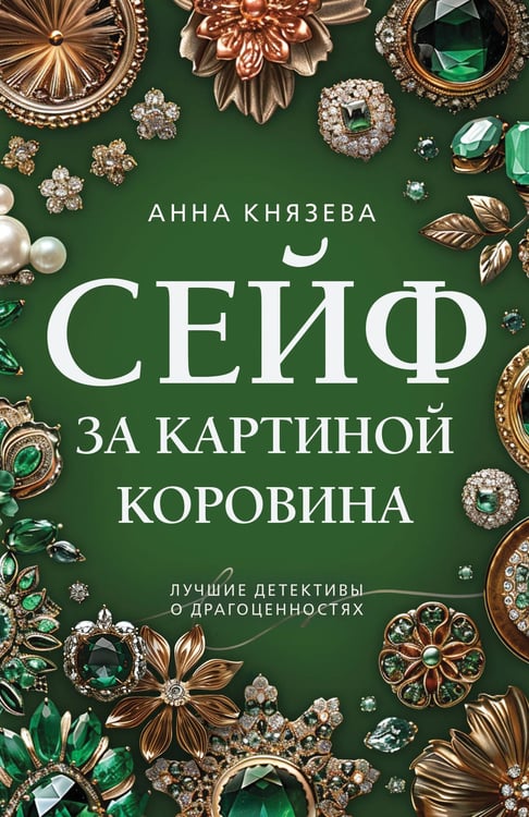 Обложка книги «Сейф за картиной Коровина» — Князева Анна, ISBN 9785042277214