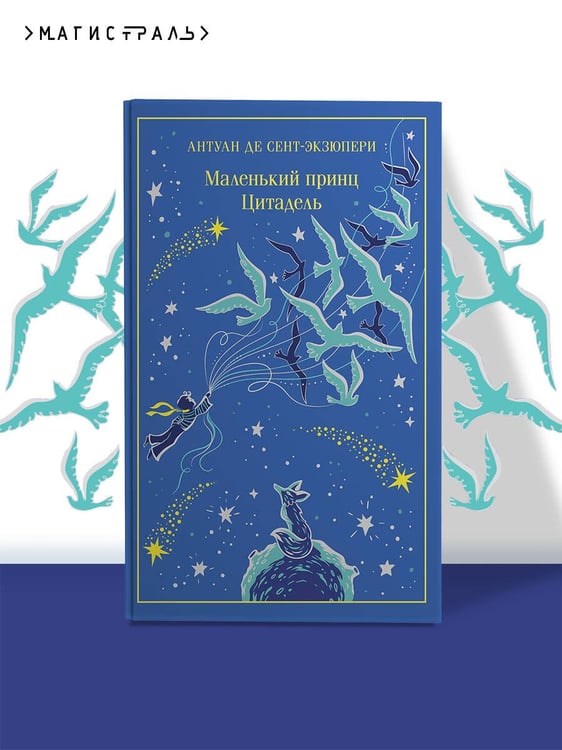 Дополнительное изображение книги «Маленький принц. Цитадель»