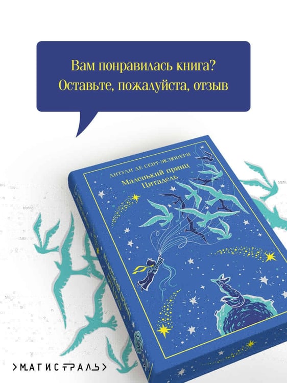 Дополнительное изображение книги «Маленький принц. Цитадель»