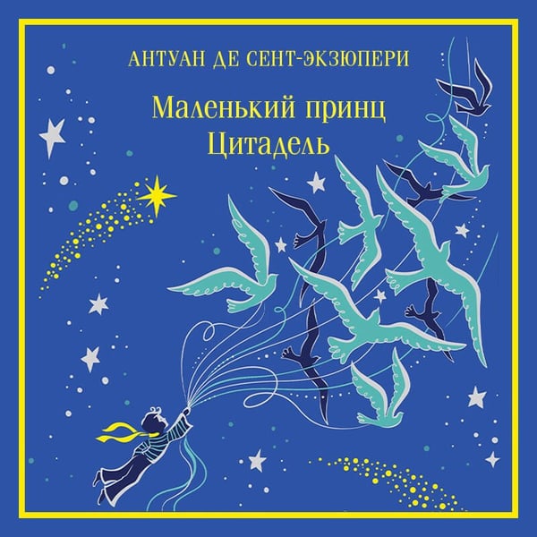 Дополнительное изображение книги «Маленький принц. Цитадель»