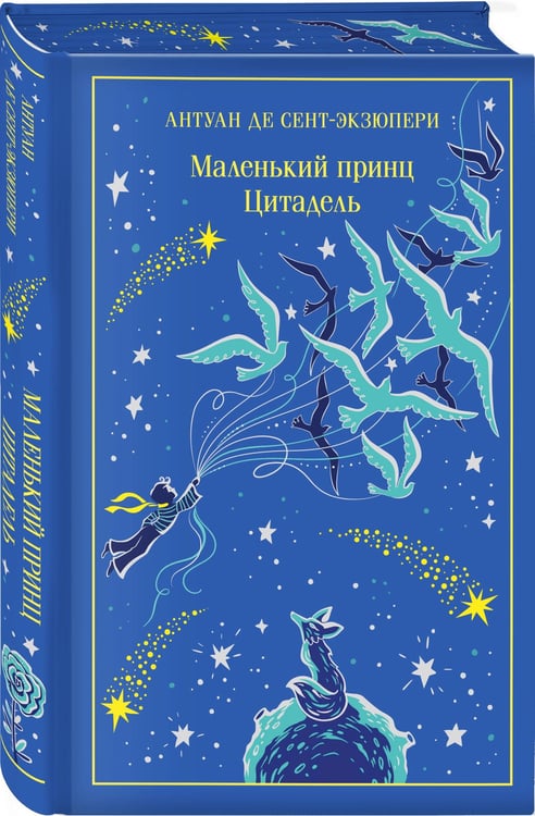 Дополнительное изображение книги «Маленький принц. Цитадель»