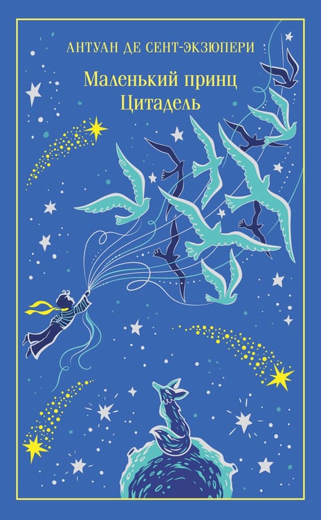Обложка книги «Маленький принц. Цитадель» — де Сент-Экзюпери Антуан, ISBN 9785042220128