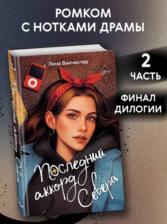Дополнительное изображение книги «Буквы Севера. Последний аккорд Севера (#2)»