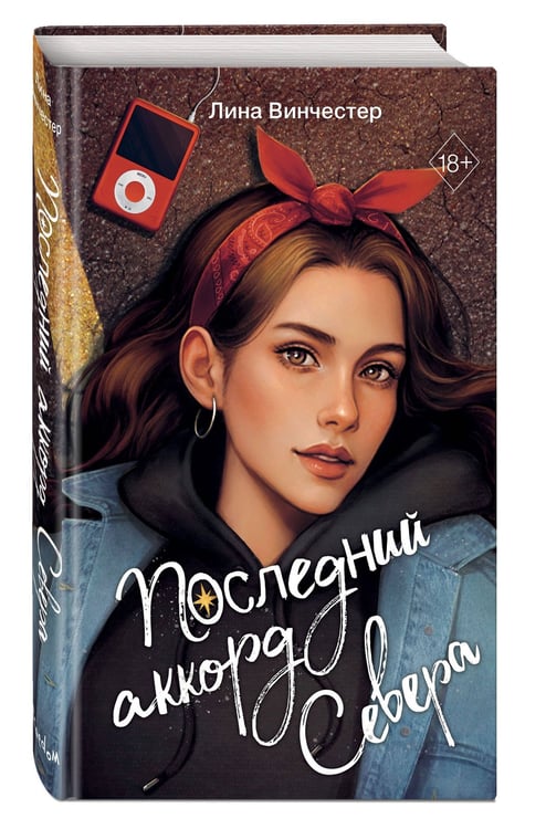 Дополнительное изображение книги «Буквы Севера. Последний аккорд Севера (#2)»