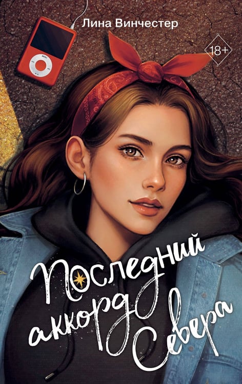 Обложка книги «Буквы Севера. Последний аккорд Севера (#2)» — Винчестер Лина, ISBN 9785042188428