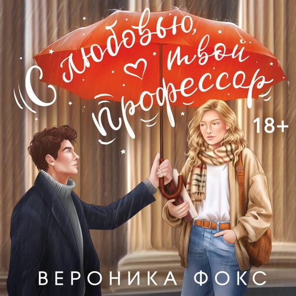 Дополнительное изображение книги «С любовью, твой профессор»