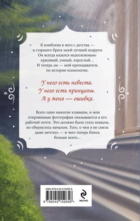 Дополнительное изображение книги «С любовью, твой профессор»