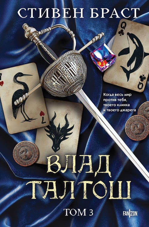 Обложка книги «Влад Талтош. Том 3» — Браст Стивен, ISBN 9785042126789
