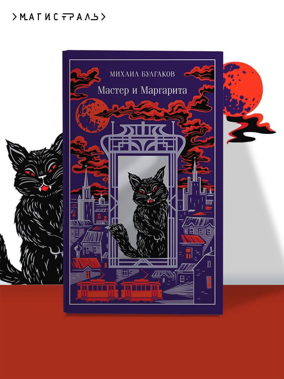 Дополнительное изображение книги «Мастер и Маргарита»