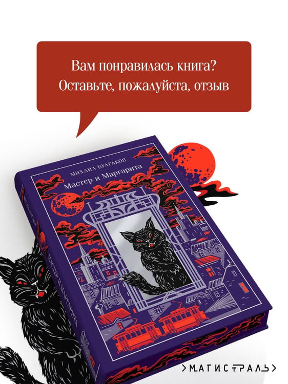 Дополнительное изображение книги «Мастер и Маргарита»