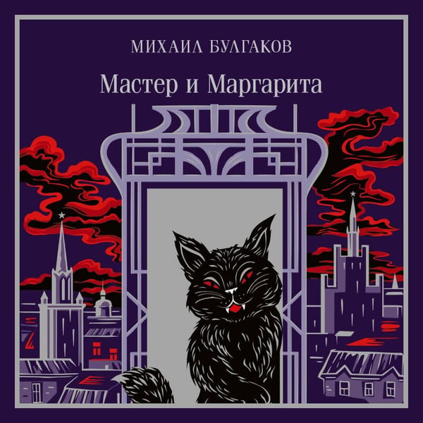 Дополнительное изображение книги «Мастер и Маргарита»
