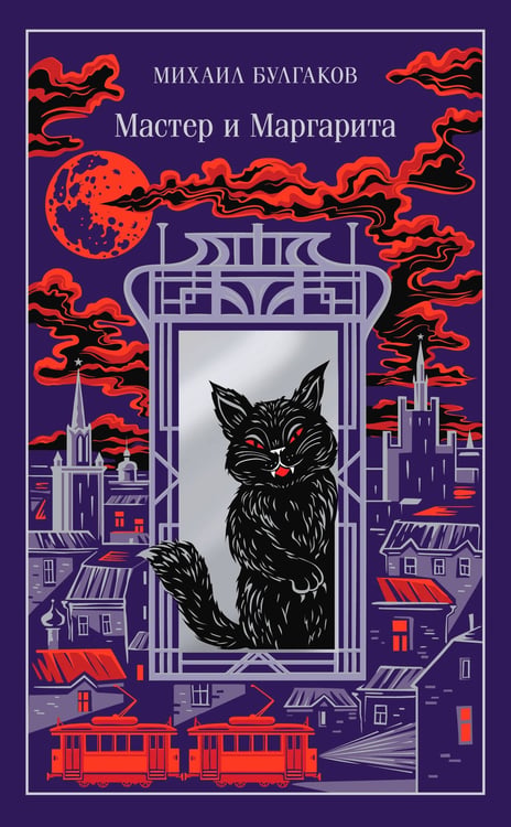 Обложка книги «Мастер и Маргарита» — Булгаков Михаил Афанасьевич, ISBN 9785042082634