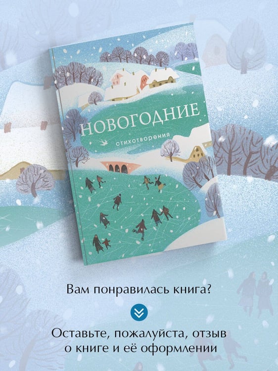 Дополнительное изображение книги «Новогодние стихотворения»