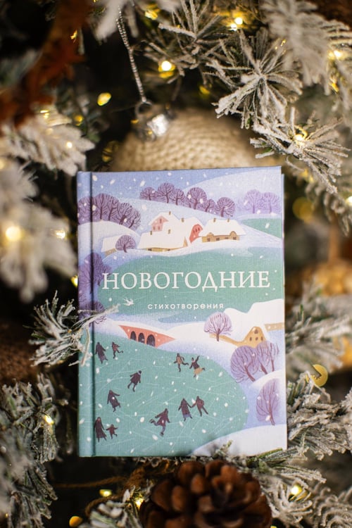 Дополнительное изображение книги «Новогодние стихотворения»