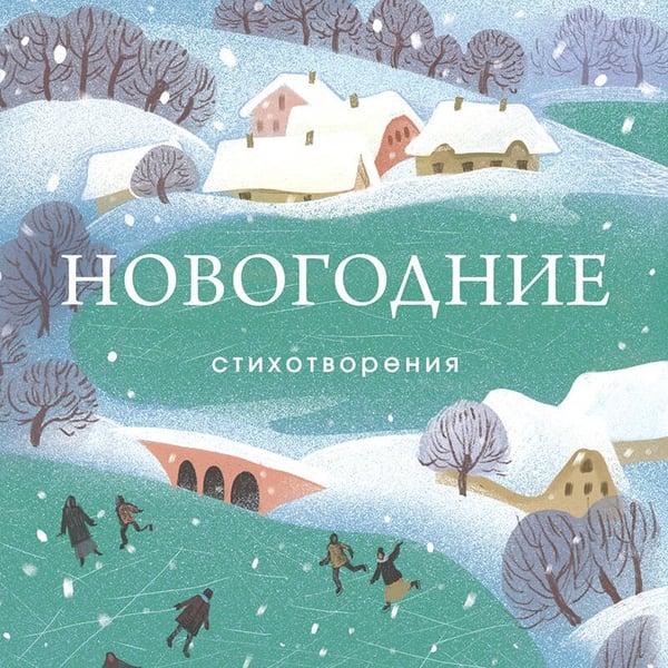 Дополнительное изображение книги «Новогодние стихотворения»