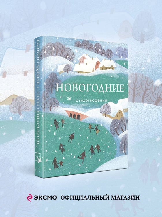 Дополнительное изображение книги «Новогодние стихотворения»