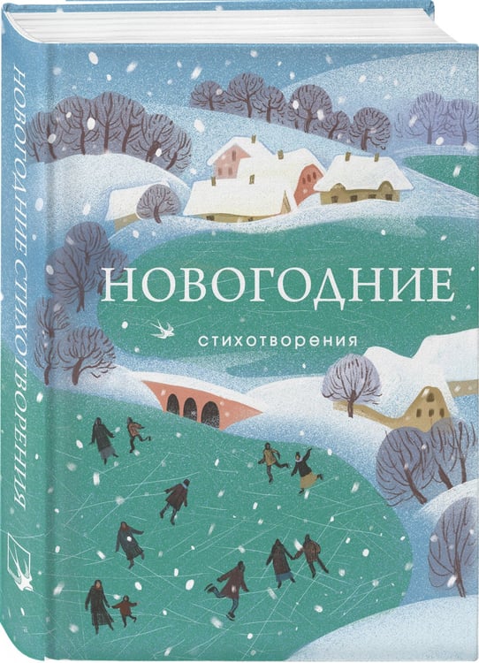 Дополнительное изображение книги «Новогодние стихотворения»