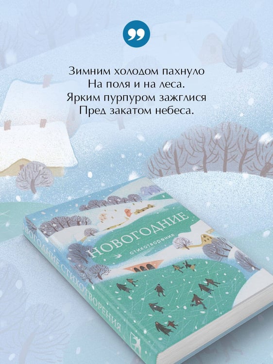 Дополнительное изображение книги «Новогодние стихотворения»