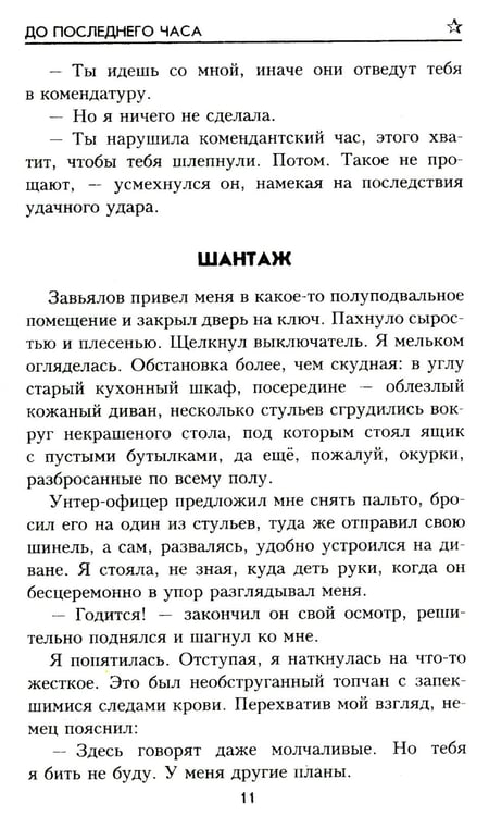 Дополнительное изображение книги «До последнего часа: роман»