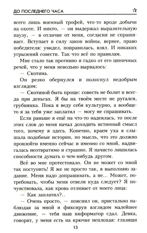 Дополнительное изображение книги «До последнего часа: роман»