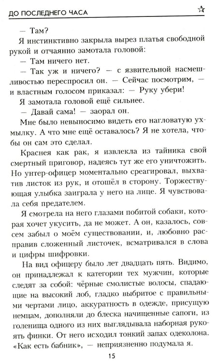 Дополнительное изображение книги «До последнего часа: роман»
