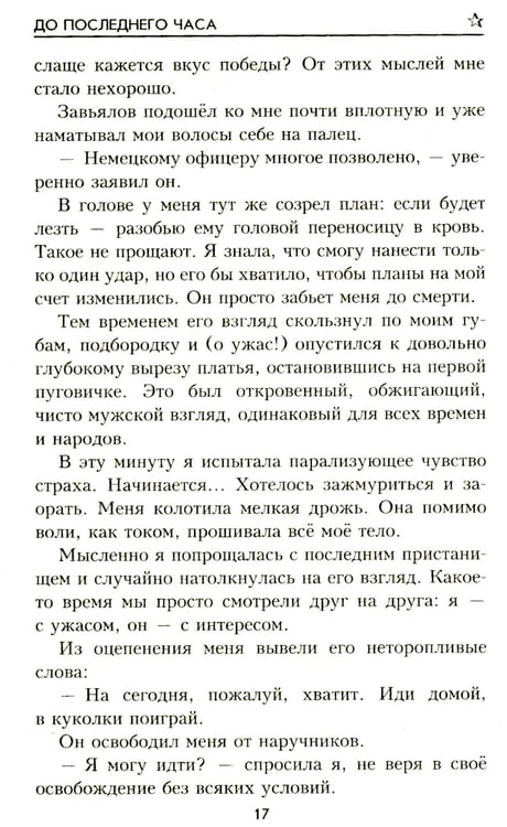 Дополнительное изображение книги «До последнего часа: роман»