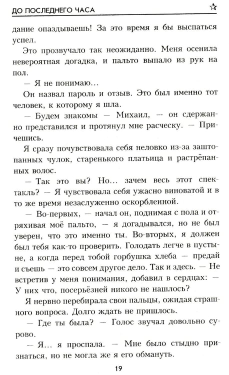 Дополнительное изображение книги «До последнего часа: роман»